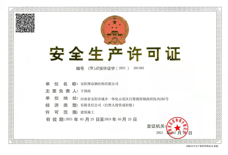 安全生产许可证